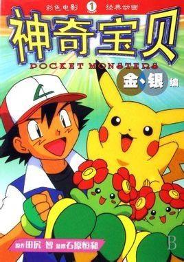 神奇宝贝1在线观看,初识宝可梦世界的奇幻之旅  第1张